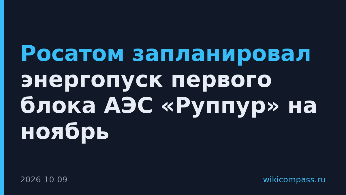 Росатом запланировал энергопуск первого блока АЭС «Руппур» на ноябрь