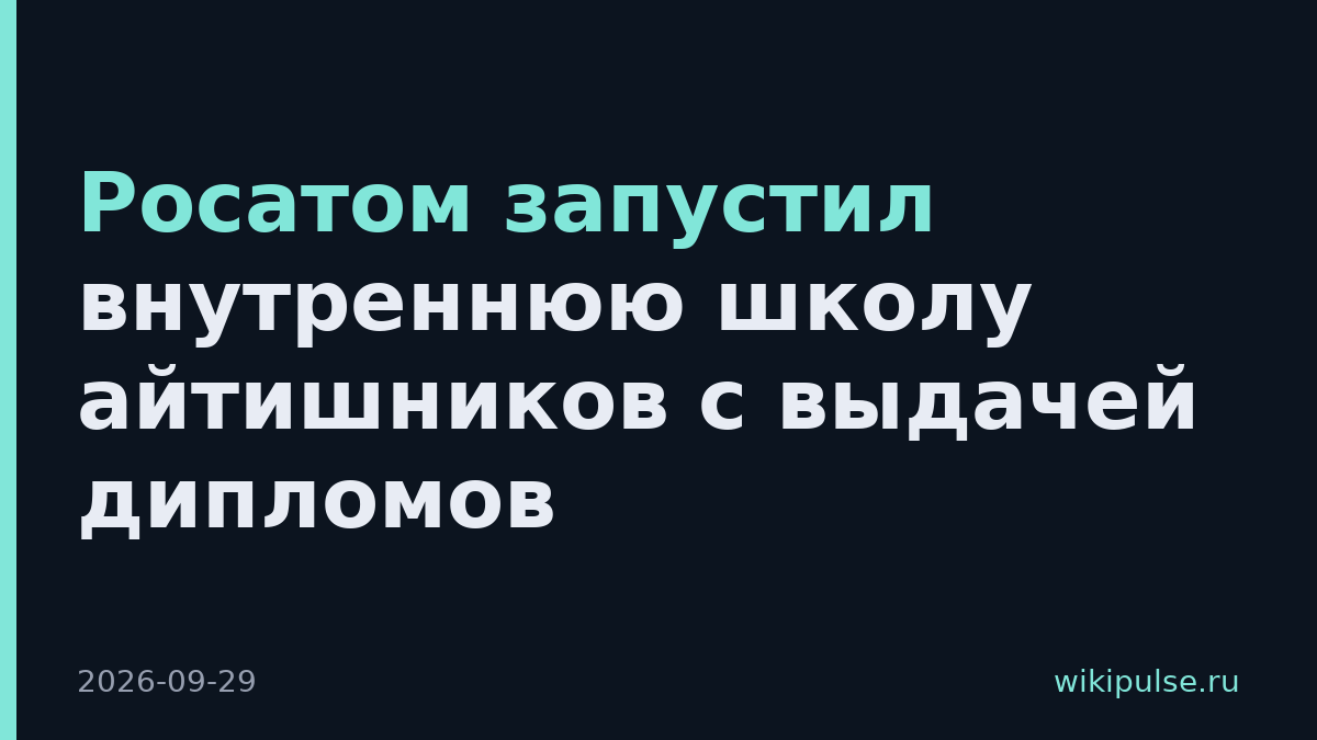 Росатом запустил внутреннюю школу айтишников с выдачей дипломов