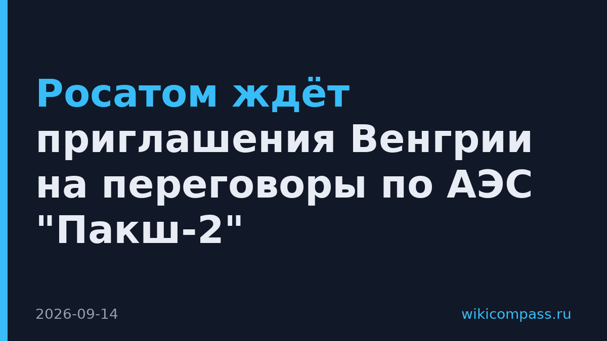 Росатом ждёт приглашения Венгрии на переговоры по АЭС "Пакш-2"