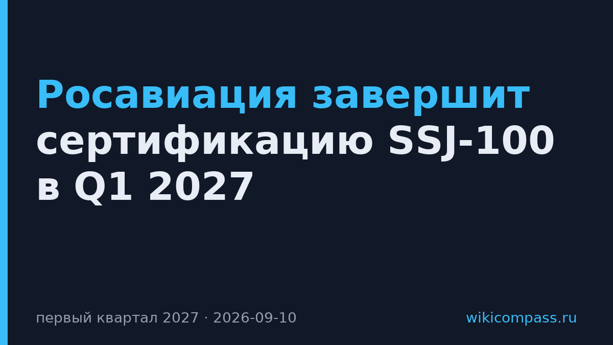 Росавиация завершит сертификацию SSJ-100 в Q1 2027