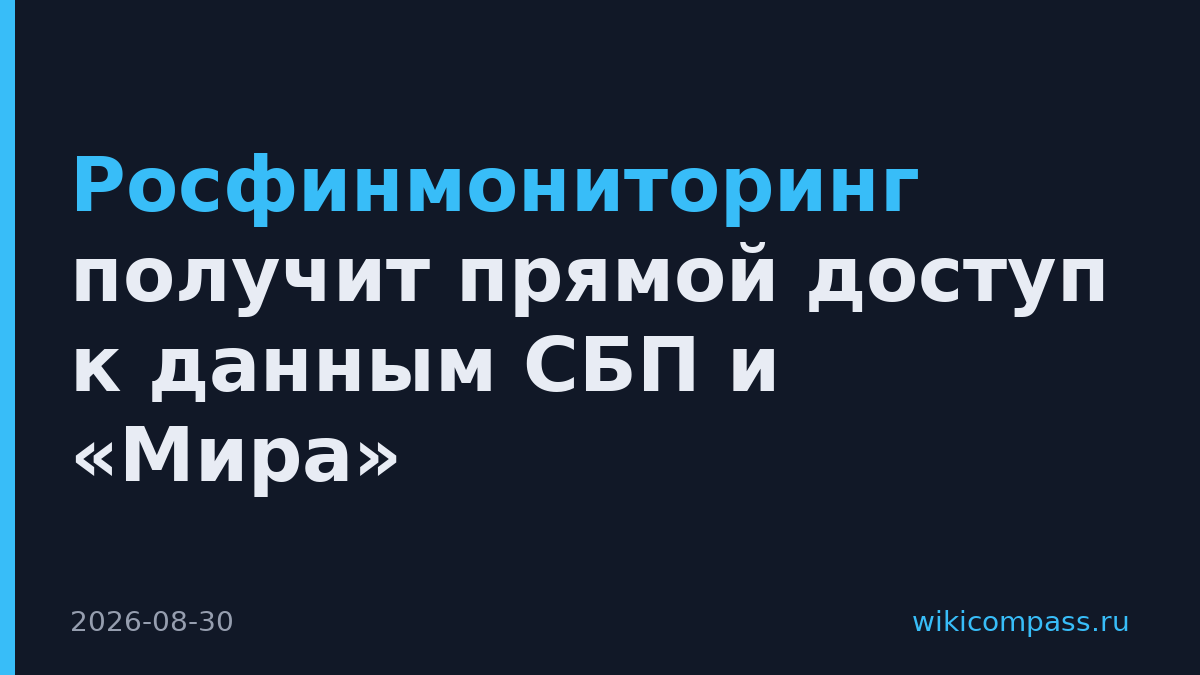 Росфинмониторинг получит прямой доступ к данным СБП и «Мира»