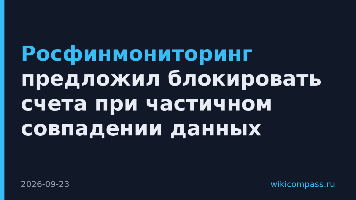 Росфинмониторинг предложил блокировать счета при частичном совпадении данных