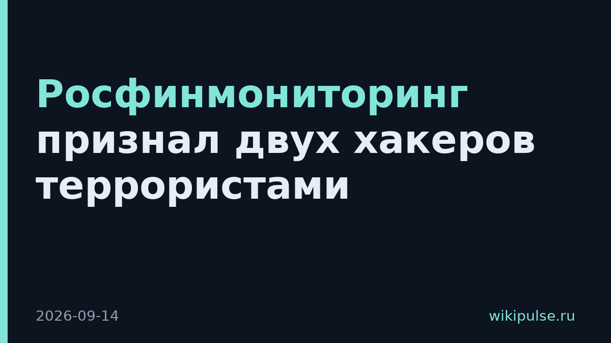 Росфинмониторинг признал двух хакеров террористами