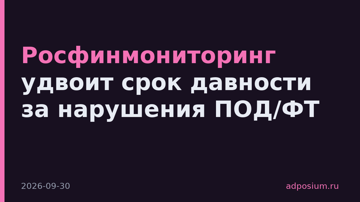 Росфинмониторинг удвоит срок давности за нарушения ПОД/ФТ
