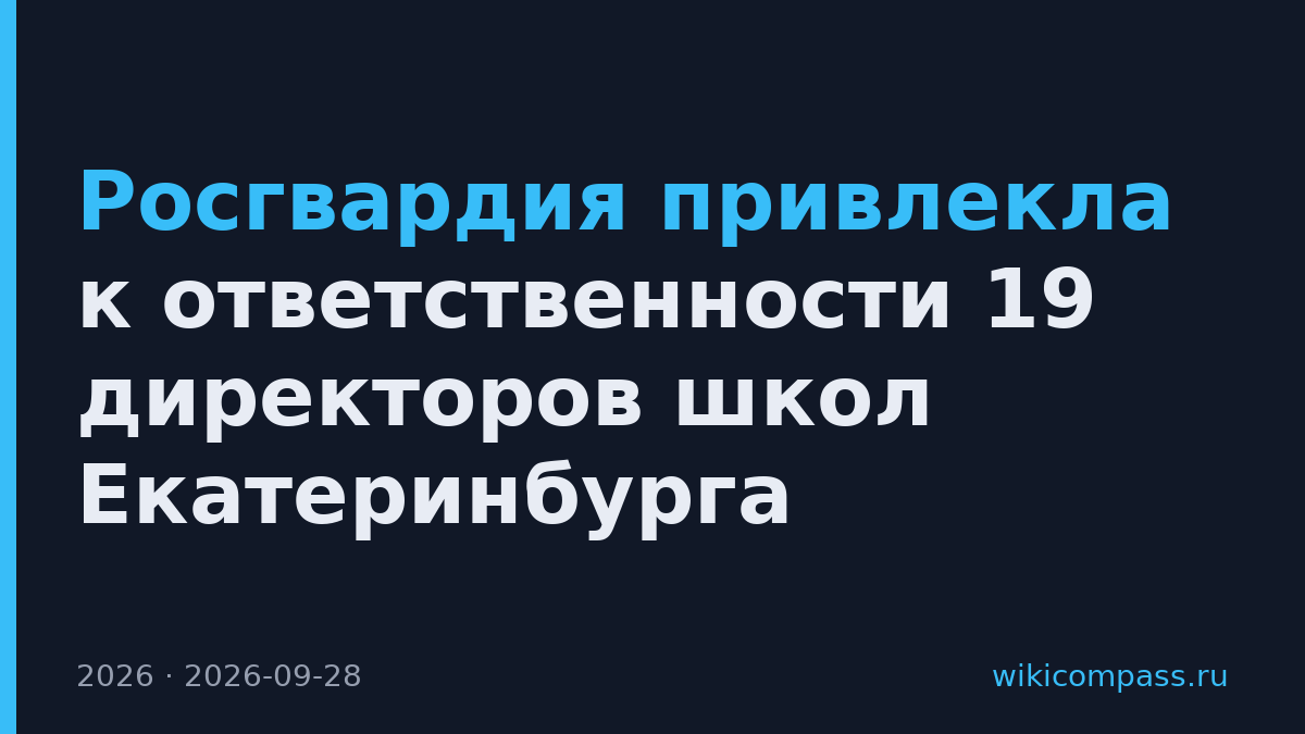 Росгвардия привлекла к ответственности 19 директоров школ Екатеринбурга