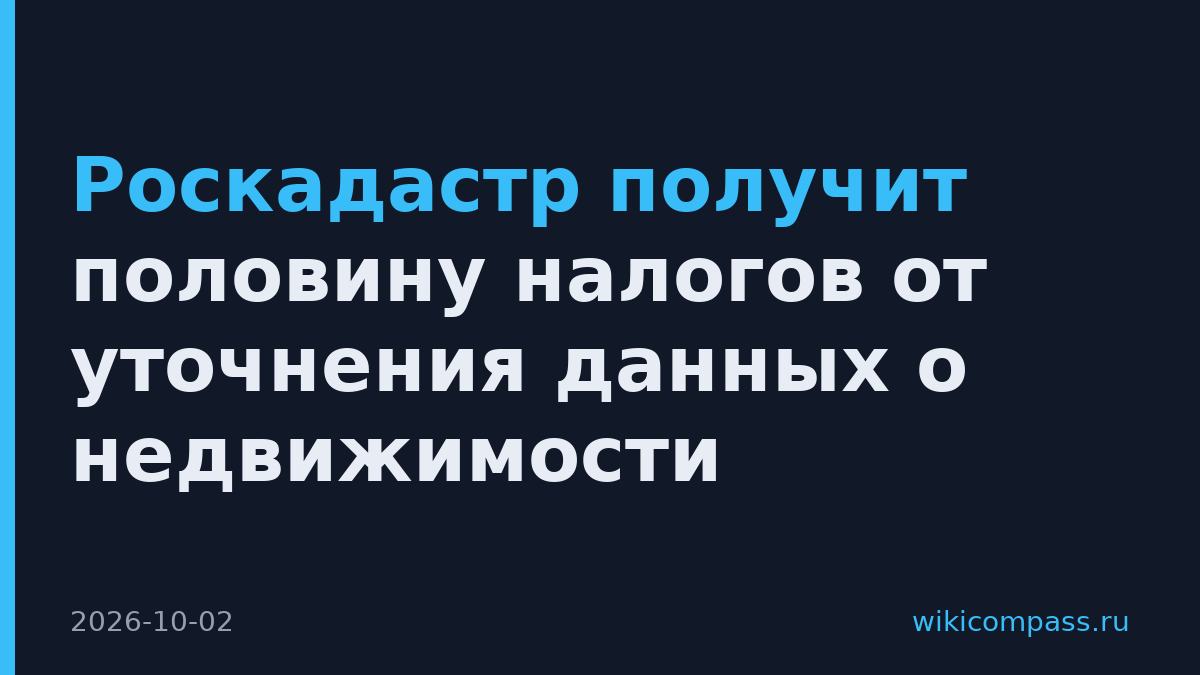 Роскадастр получит половину налогов от уточнения данных о недвижимости