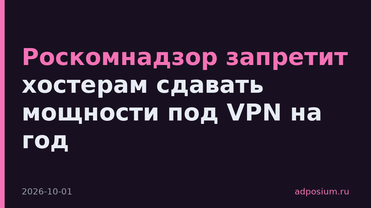 Роскомнадзор запретит хостерам сдавать мощности под VPN на год