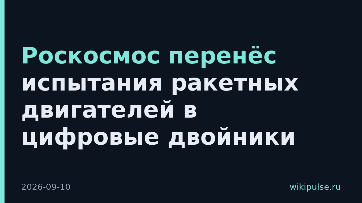 Роскосмос перенёс испытания ракетных двигателей в цифровые двойники