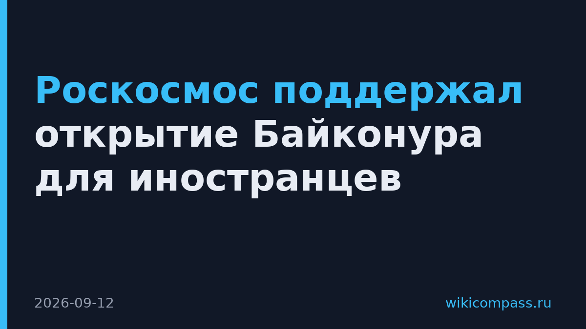 Роскосмос поддержал открытие Байконура для иностранцев