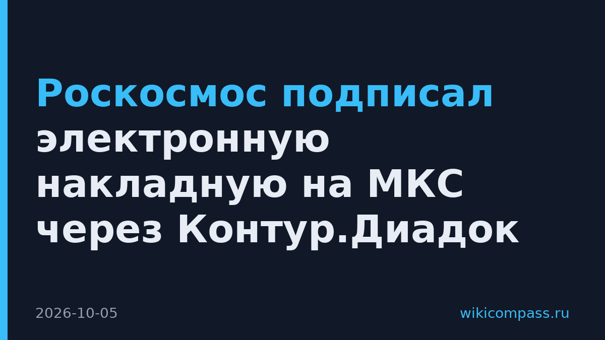 Роскосмос подписал электронную накладную на МКС через Контур.Диадок