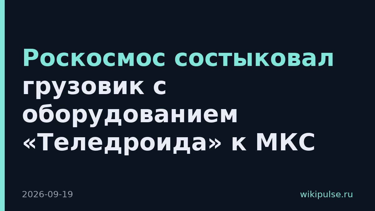 Роскосмос состыковал грузовик с оборудованием «Теледроида» к МКС
