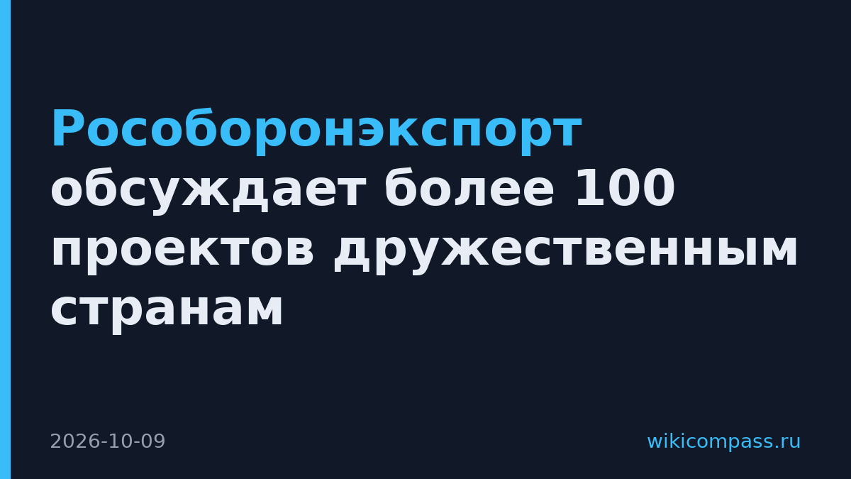 Рособоронэкспорт обсуждает более 100 проектов дружественным странам