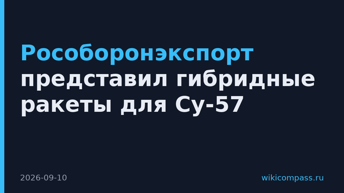 Рособоронэкспорт представил гибридные ракеты для Су-57
