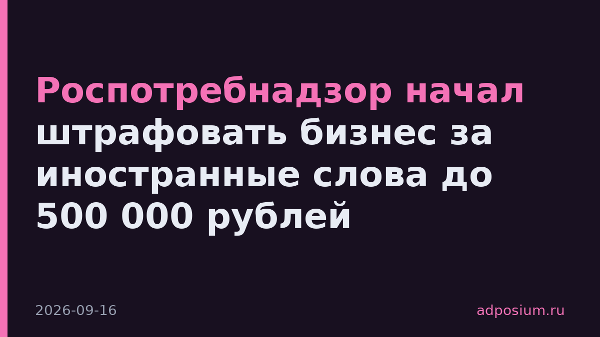 Роспотребнадзор начал штрафовать бизнес за иностранные слова до 500 000 рублей
