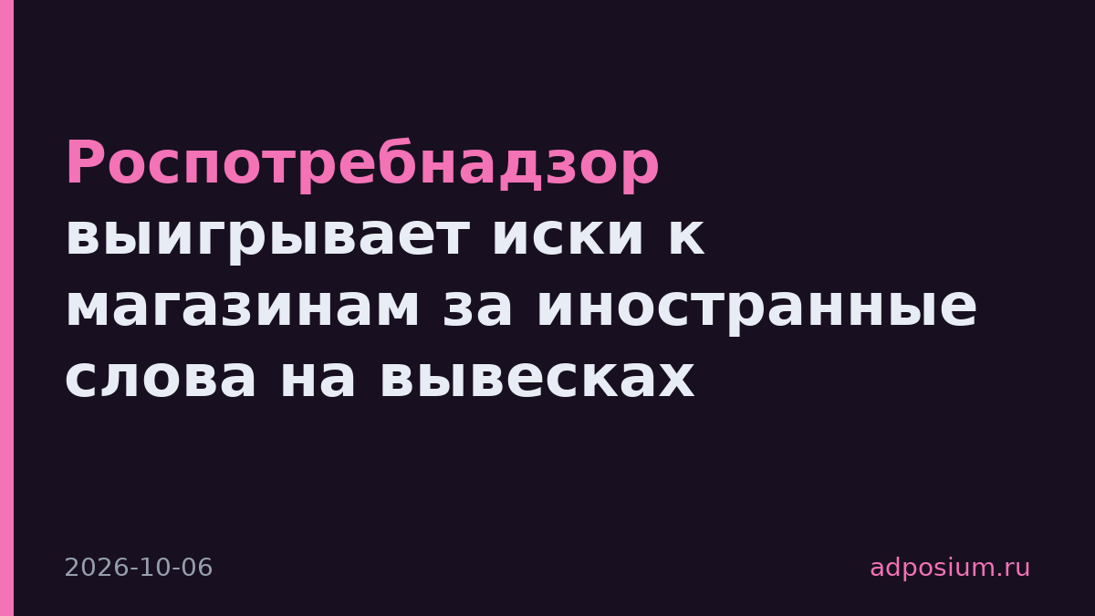 Роспотребнадзор выигрывает иски к магазинам за иностранные слова на вывесках