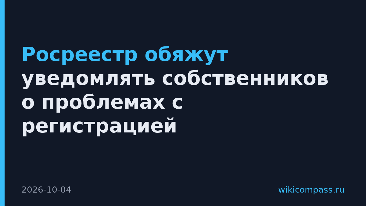Росреестр обяжут уведомлять собственников о проблемах с регистрацией