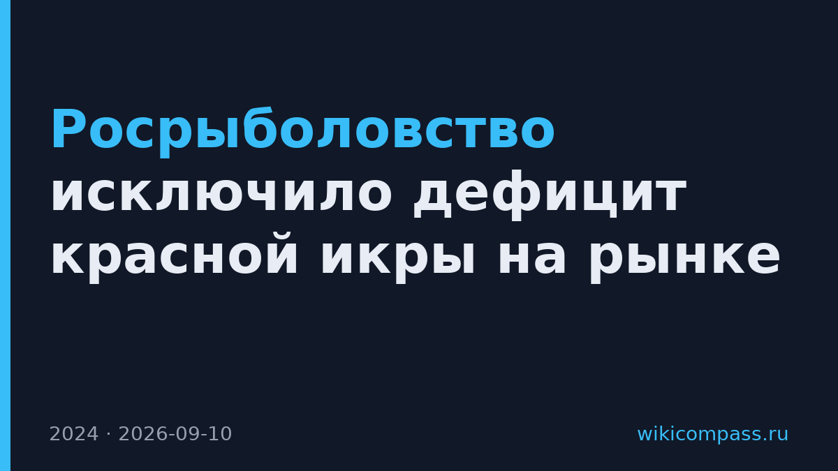 Росрыболовство исключило дефицит красной икры на рынке