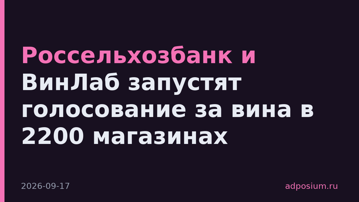 Россельхозбанк и ВинЛаб запустят голосование за вина в 2200 магазинах