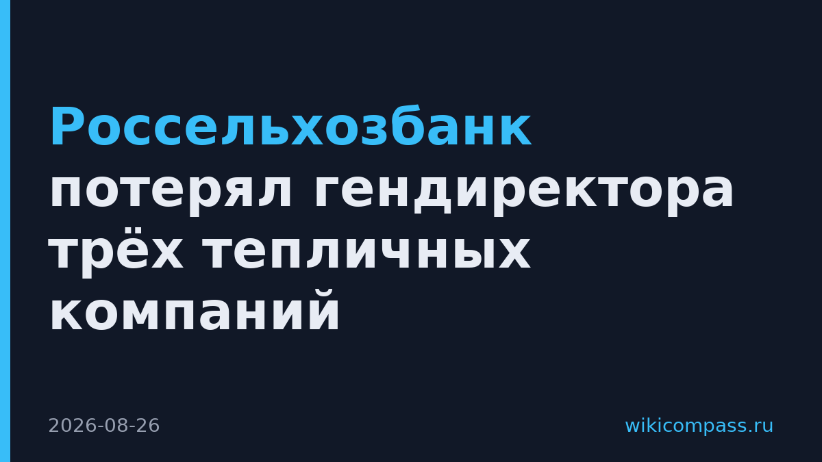 Россельхозбанк потерял гендиректора трёх тепличных компаний