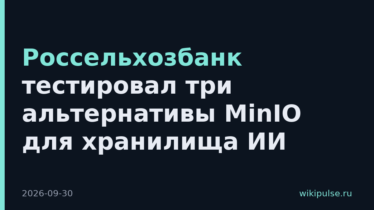Россельхозбанк тестировал три альтернативы MinIO для хранилища ИИ