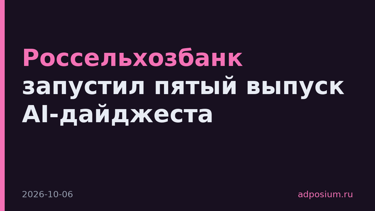 Россельхозбанк запустил пятый выпуск AI-дайджеста