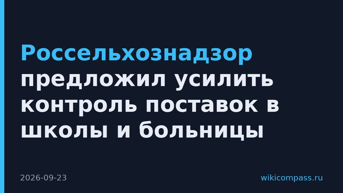 Россельхознадзор предложил усилить контроль поставок в школы и больницы