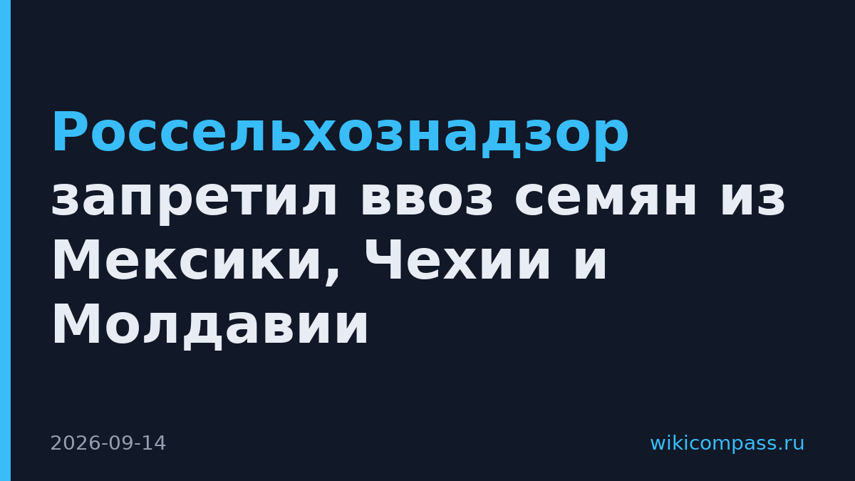 Россельхознадзор запретил ввоз семян из Мексики, Чехии и Молдавии