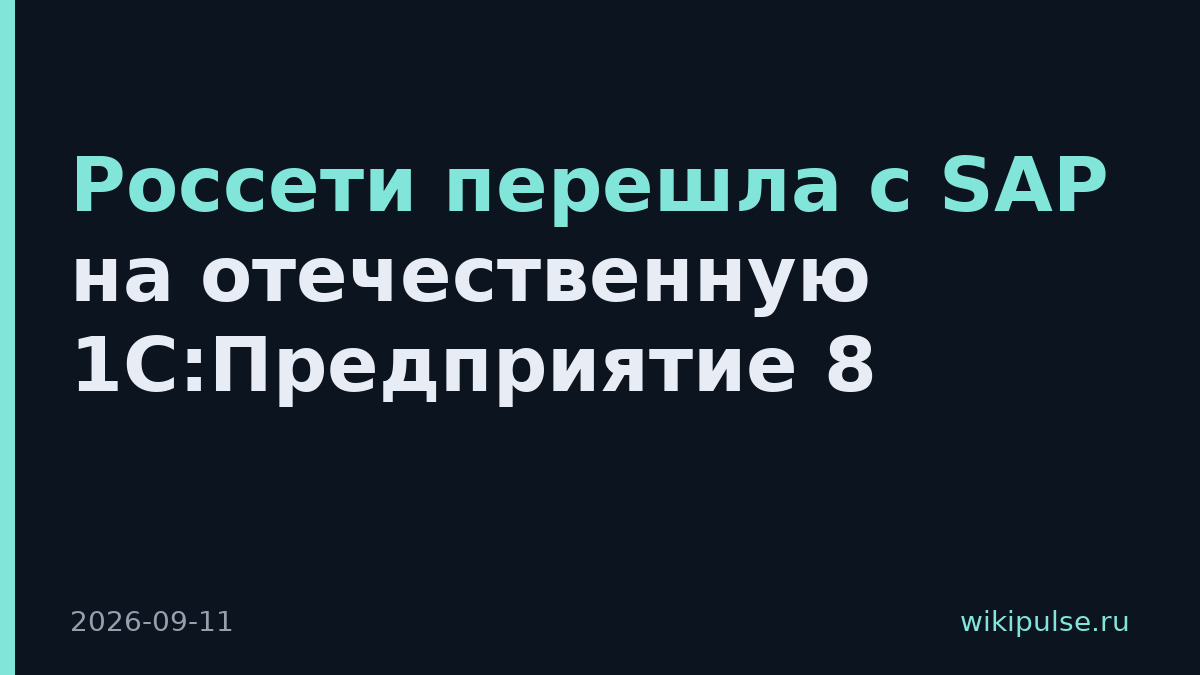 Россети перешла с SAP на отечественную 1С:Предприятие 8