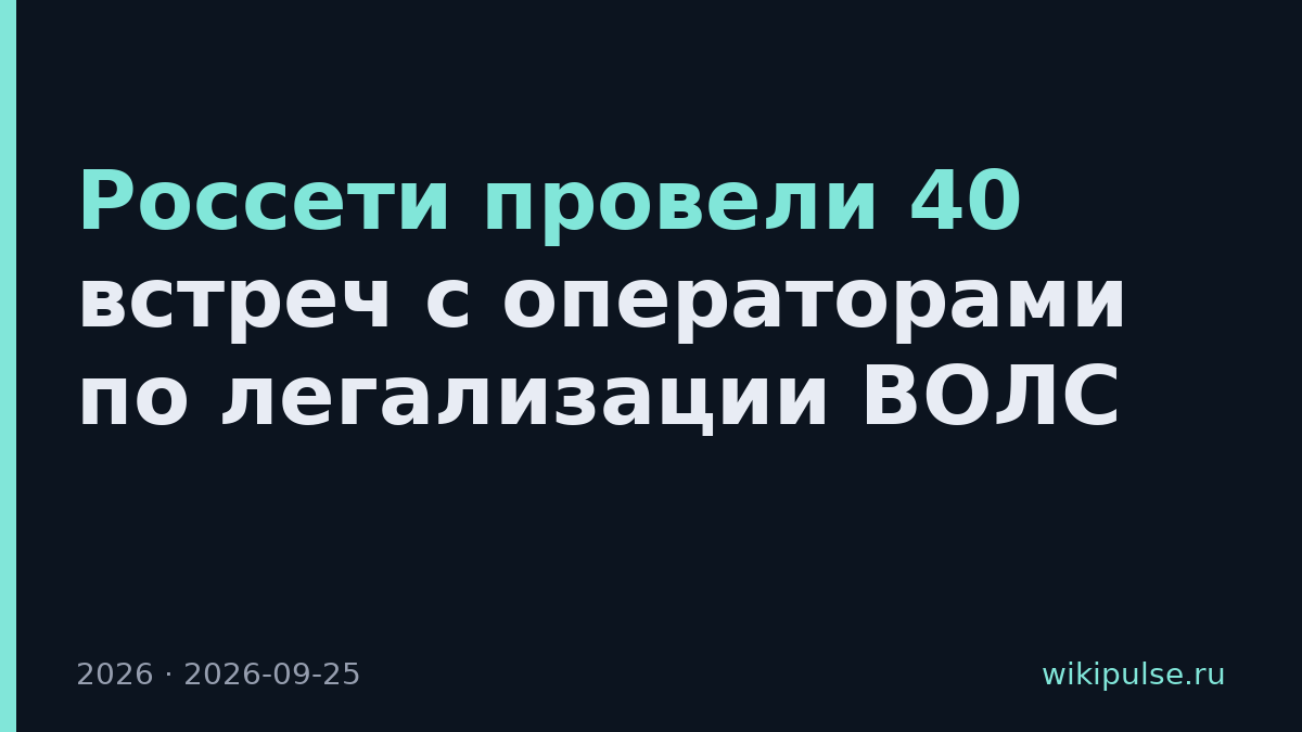 Россети провели 40 встреч с операторами по легализации ВОЛС