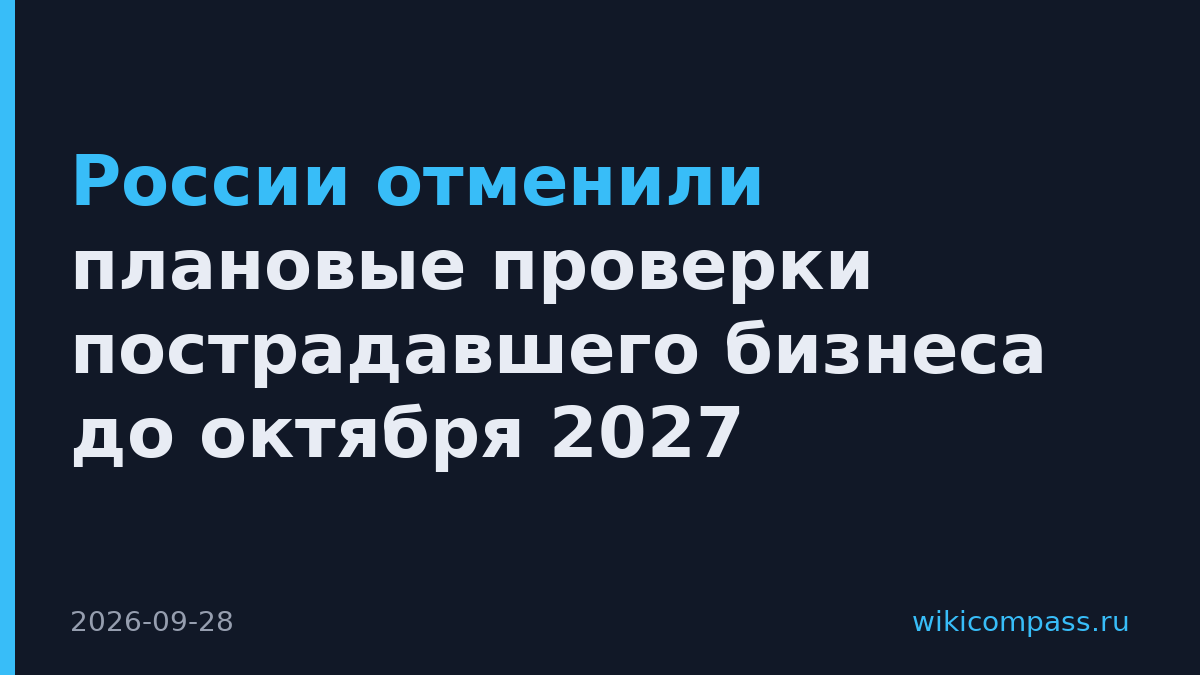России отменили плановые проверки пострадавшего бизнеса до октября 2027