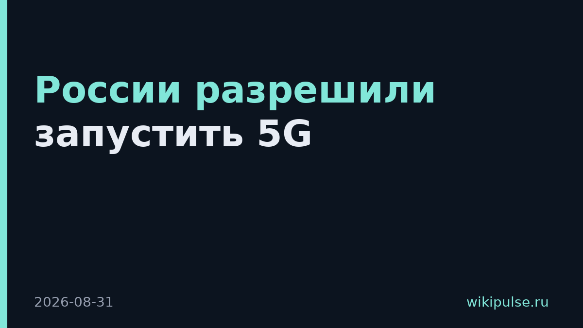 России разрешили запустить 5G