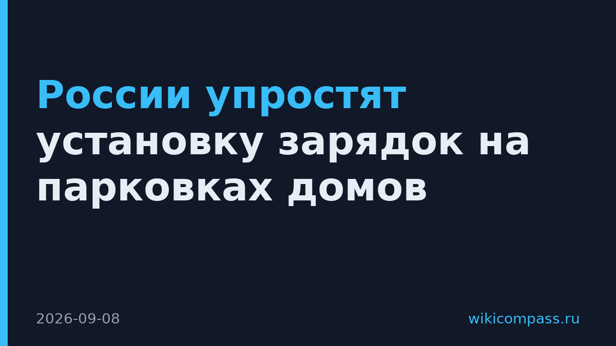 России упростят установку зарядок на парковках домов