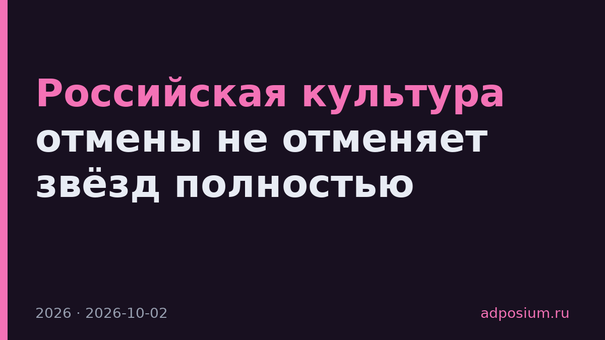 Российская культура отмены не отменяет звёзд полностью