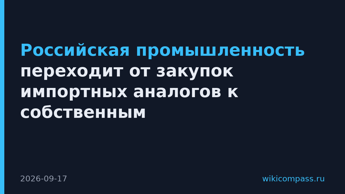 Российская промышленность переходит от закупок импортных аналогов к собственным