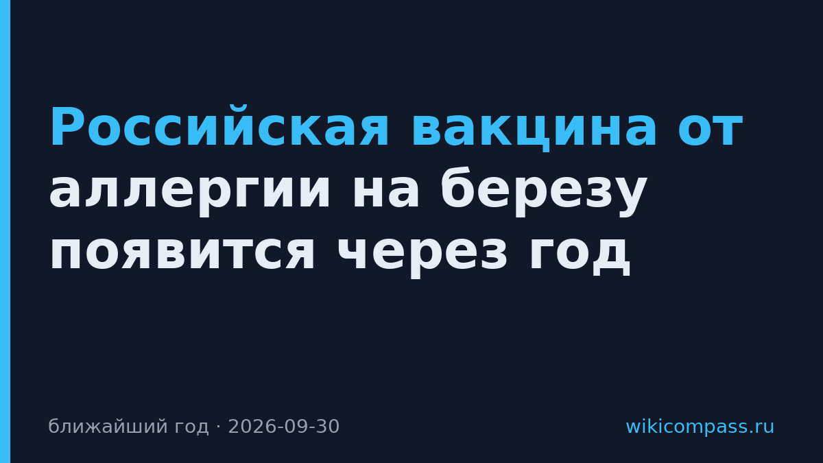 Российская вакцина от аллергии на березу появится через год