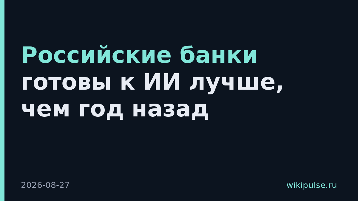 Российские банки готовы к ИИ лучше, чем год назад