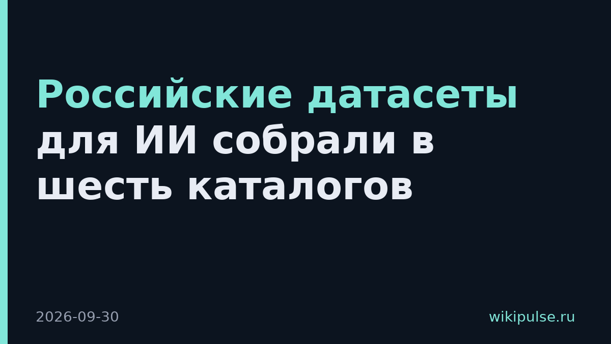 Российские датасеты для ИИ собрали в шесть каталогов