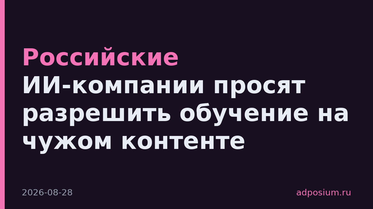 Российские ИИ-компании просят разрешить обучение на чужом контенте