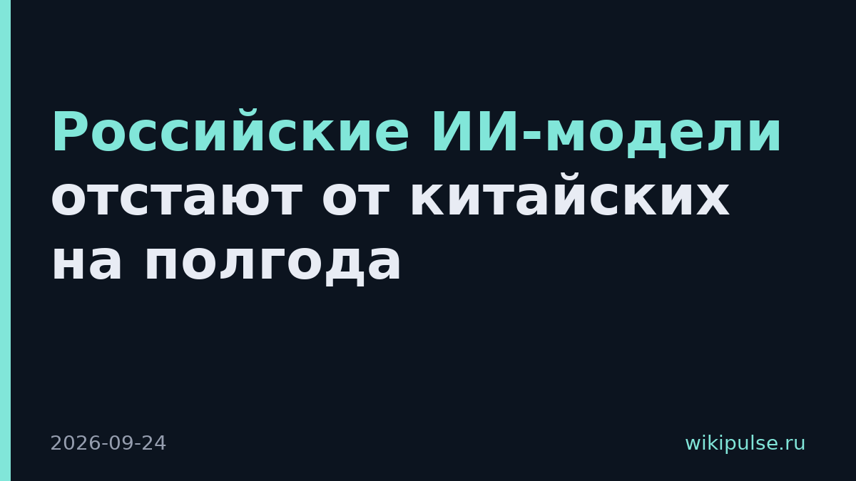 Российские ИИ-модели отстают от китайских на полгода