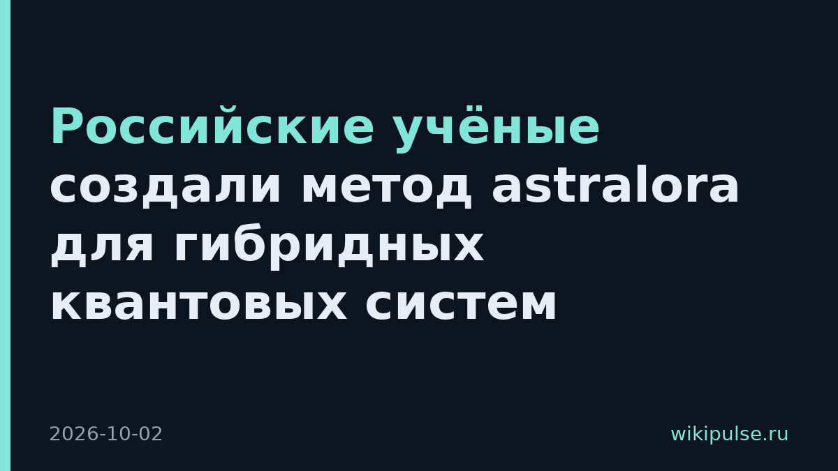 Российские учёные создали метод astralora для гибридных квантовых систем