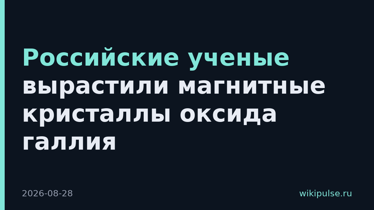 Российские ученые вырастили магнитные кристаллы оксида галлия