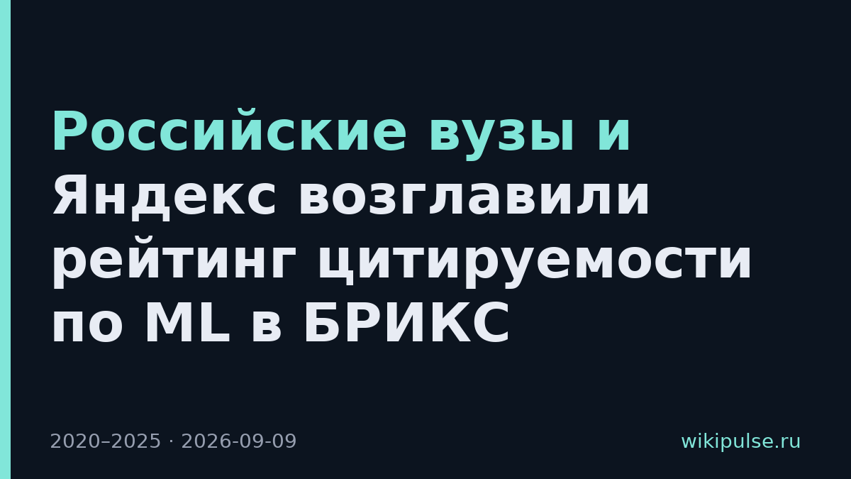 Российские вузы и Яндекс возглавили рейтинг цитируемости по ML в БРИКС