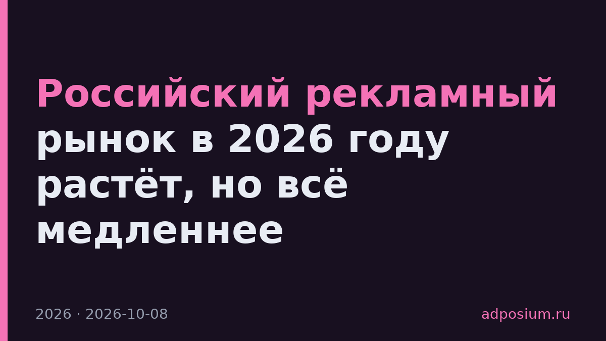 Российский рекламный рынок в 2026 году растёт, но всё медленнее