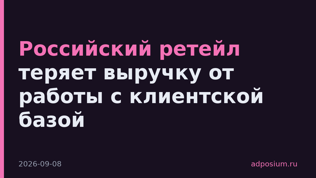 Российский ретейл теряет выручку от работы с клиентской базой