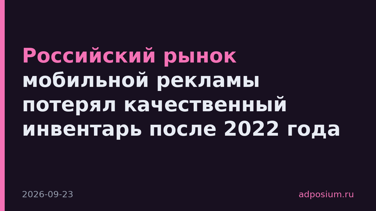 Российский рынок мобильной рекламы потерял качественный инвентарь после 2022 года