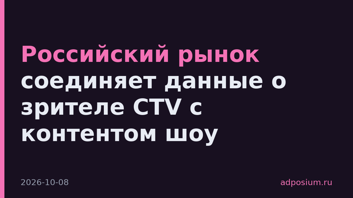 Российский рынок соединяет данные о зрителе CTV с контентом шоу