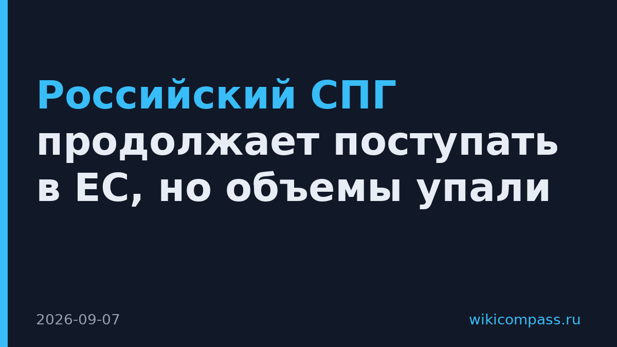 Российский СПГ продолжает поступать в ЕС, но объемы упали