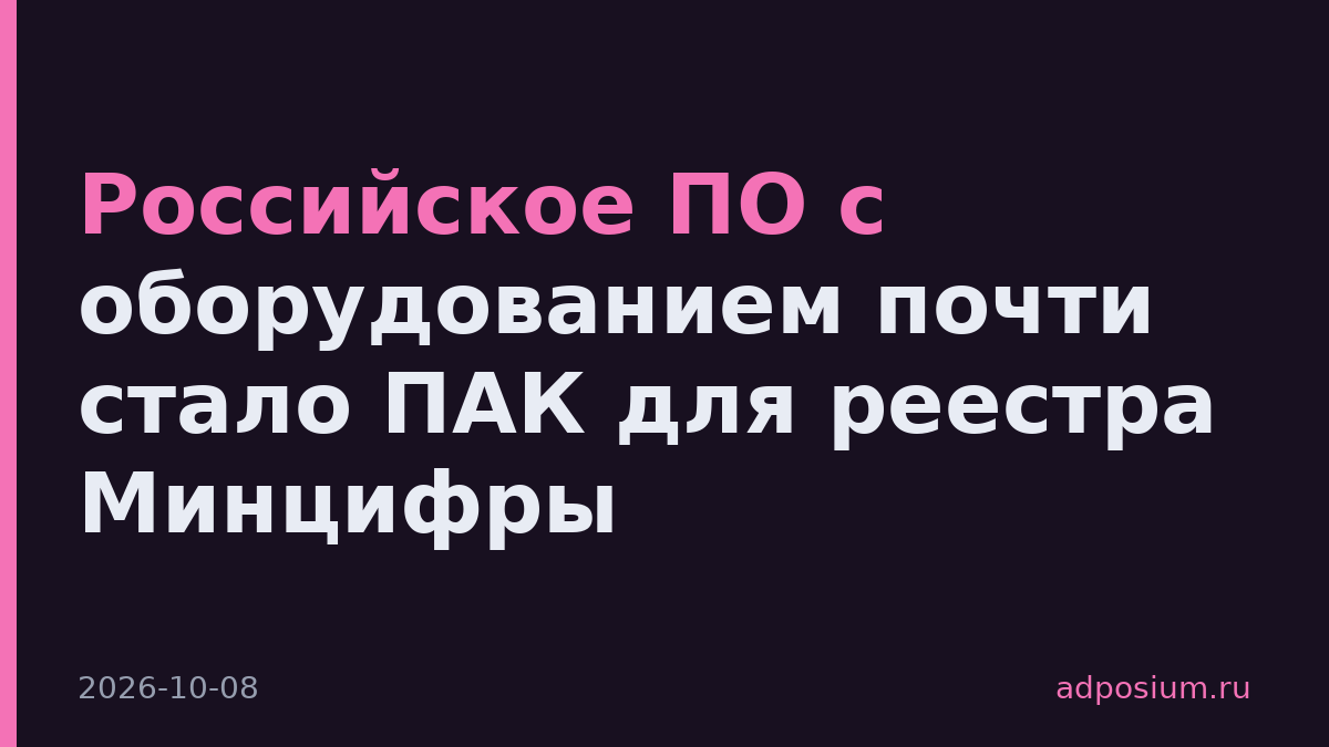 Российское ПО с оборудованием почти стало ПАК для реестра Минцифры