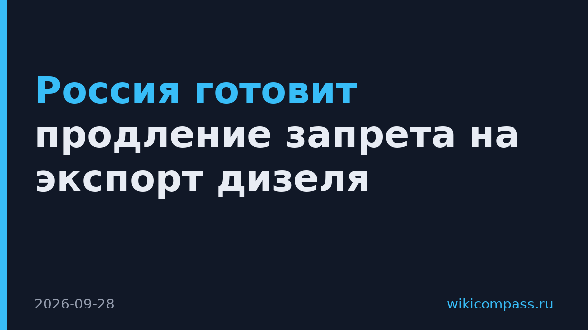 Россия готовит продление запрета на экспорт дизеля