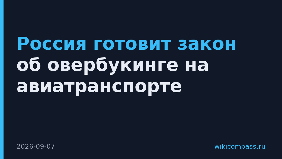 Россия готовит закон об овербукинге на авиатранспорте